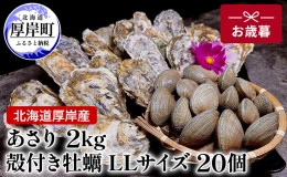 【ふるさと納税】北海道 厚岸産 あさり2kg 殻付き 牡蠣 LLサイズ 20個　お歳暮 特別選別品