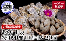 【ふるさと納税】北海道 厚岸産 あさり1kg 殻付き 牡蠣 LLサイズ 20個　お歳暮 特別選別品