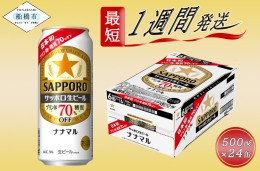 【ふるさと納税】サッポロ生ビール　ナナマル缶500ml×1ケース（24缶）ビール ヱビス エビス プレゼント ギフト お中元 お歳暮 宅飲み 家