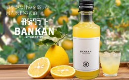 【ふるさと納税】柑橘系リキュール BANKAN CITRUS SWEET | 晩柑 柑橘 お酒 リキュール 高山市 有限会社森瓦店 MM015