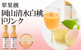 【ふるさと納税】飲み物 フルーツ 翠果撰 岡山 清水白桃 ドリンク 2本（1本200ml） 化粧箱入り