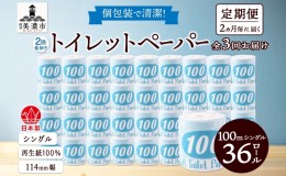 【ふるさと納税】定期便【2ヶ月毎3回お届け】トイレットペーパー【長尺100ｍ】36ロール 青ラベル