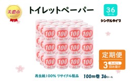 【ふるさと納税】定期便【3ヶ月毎3回お届け】トイレットペーパー【長尺100ｍ】36ロール 赤ラベル