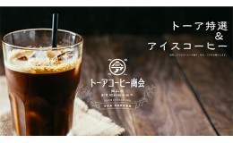 【ふるさと納税】自家焙煎 コーヒー 1kg（500g×2袋）(3) トーアコーヒー商会 ブレンドコーヒー 焙煎 珈琲 飲料類