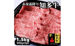 【ふるさと納税】高級知多牛響1.5kg(国産赤身霜降りスライス)すき焼き肉、しゃぶしゃぶ用に!CAS冷凍牛肉・訳あり