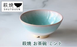 【ふるさと納税】[?5226-0893]萩焼 お茶碗 ミント 手作り 陶器