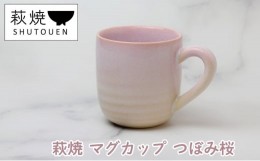 【ふるさと納税】[?5226-0895]萩焼 マグカップ つぼみ桜 手作り 陶器