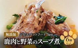 【ふるさと納税】鹿肉と野菜のスープ煮 6個セット ペットフード 無添加ジビエペットフード Sen