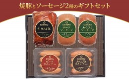 【ふるさと納税】[?5712-0627]焼豚とソーセージ2種のギフトセット