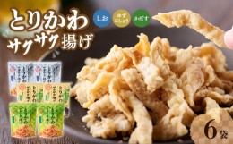 【ふるさと納税】プレミアムとりかわサクサク揚げ 3種セット 各2袋 とり皮 大分からあげ しお 柚子胡椒 かぼす 揚げ物 おつまみ 国産 食