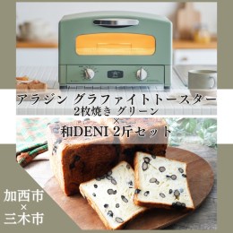 【ふるさと納税】【加西市×三木市】 アラジン グラファイトトースター 2枚焼き グリーン × 和DENI 2斤セット [ Aladdin AET-GS13CG 一