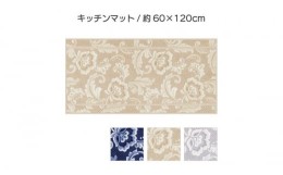 【ふるさと納税】ランチェッティ ピッツォ キッチンマット 60×120cm ベージュ