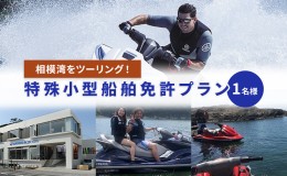 【ふるさと納税】【マリンボックス100】特殊小型船舶免許を取って相模湾をツーリング！