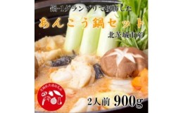 【ふるさと納税】＜茨城県共通返礼品＞あんこう鍋セット(2人前) (北茨城市産)【1450954】