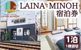 【ふるさと納税】＜選べる利用人数＞Laina Minoh宿泊券(1泊)宿泊券 宿泊チケット 1棟貸し 貸切 貸し切り 電車 トレインビュー 阪急電車 