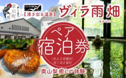 【ふるさと納税】ヴィラ雨畑　ペア宿泊券（大人２名）※１泊２食付