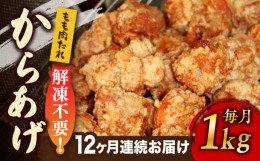 【ふるさと納税】【全12回定期便】からあげ 骨なし 鶏もも肉 (たれ味) 約1kg《築上町》【鳳翔】 [ABAL025] 98000円 