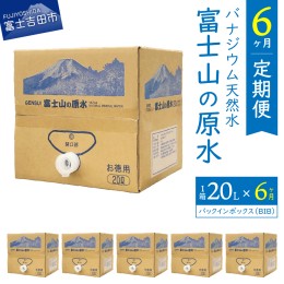 【ふるさと納税】【6か月お届け】バナジウム天然水定期便 富士山の原水 20L BIB 天然水 水 ミネラルウォーター バナジウム天然水 軟水 備