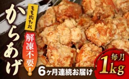 【ふるさと納税】【全6回定期便】からあげ 骨なし 鶏もも肉 (たれ味) 約1kg《築上町》【鳳翔】 [ABAL060] 49000円 