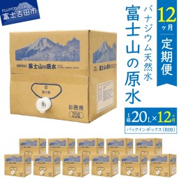 【ふるさと納税】【12か月お届け】バナジウム天然水定期便 富士山の原水 20L BIB 天然水 水 ミネラルウォーター バナジウム天然水 軟水 