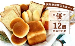 【ふるさと納税】天然酵母贅沢生食パン”優”12個セット 食パン 生食パン 天然酵母 朝ごはん 冷凍 神奈川県 神奈川