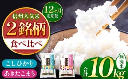 【ふるさと納税】【定期便12回】信州人気米 2銘柄 食べ比べ ( 無洗米 ) 10kg 長野県産 [ こしひかり ・ あきたこまち ]  |  米 こめ 銘柄