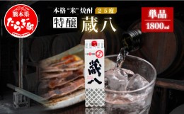 【ふるさと納税】【通常配送】球磨焼酎 特醸 蔵八 1800ml 25度 本格焼酎 パック 【 米焼酎 本格焼酎 焼酎 お酒 熊本県 多良木町産 晩酌 