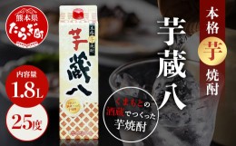 【ふるさと納税】【通常配送】球磨焼酎 芋 蔵八 1800ml 25度 本格 芋焼酎 パック 【 焼酎 芋 本格芋焼酎 お酒 濃厚 のど越し 熊本県 多良