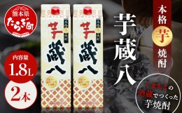 【ふるさと納税】【通常配送】芋 蔵八  1800ml×2本 25度 本格 芋焼酎 パック 【 芋 本格芋焼酎 お酒 焼酎 熊本県 多良木町産 伝統 蒸留 