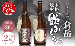 【ふるさと納税】【通常配送】房の露 こだわり 芋焼酎 飲みくらべセット A 倉岳・黒倉岳 720ml×2本 【芋 芋焼酎 飲み比べ 本格焼酎 飲み