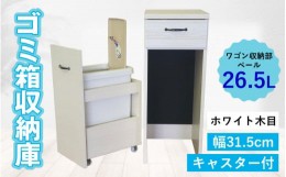 【ふるさと納税】【完成品】消臭効果 ゴミ箱収納庫 キャスター付 ワゴン  幅31.5cm【ホワイト木目】