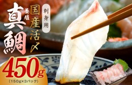 【ふるさと納税】国産活〆 養殖 真鯛 お刺身用 450g　便利な小分け 3パック 099H2370