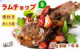 【ふるさと納税】ラムチョップ 味付けなし（Sサイズ）ラムロース肉（骨付き・カット済み）（真空パック）（50g前後×6本）ジンギスカン 