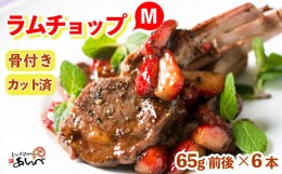 【ふるさと納税】ラムチョップ 味付けなし（Mサイズ）ラムロース肉（骨付き・カット済み）（真空パック）（65g前後×6本）ジンギスカン 