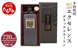 【ふるさと納税】【通常配送】『ショウ』エクセレンスデラックスカートン ( 35度 ) 720ml 【 焼酎 しょうちゅう 本格 本格焼酎 熊本県 熊