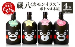 【ふるさと納税】【通常配送】蔵八 くまモン イラスト 付き ( 25度 ) 4本組 計 2.88L 【 4本セット 焼酎 お酒 芋焼酎 蔵八 くまモン 】 0