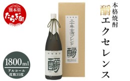 【ふるさと納税】【通常配送】＜古酒＞ ?エクセレンス ( 35度 ) 1,800ml 1.8L 長期熟成 焼酎 多良木 039-0118