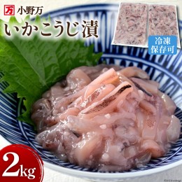 【ふるさと納税】小野万 いかこうじ漬 2kg(1kg×2p) 冷凍【ご飯のお供に、酒の肴に】 [小野万 宮城県 気仙沼市 20562905] いか イカ 烏賊