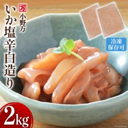 【ふるさと納税】小野万 いか塩辛 白造り 2kg(1kg×2p) 冷凍 【ご飯のお供に、酒の肴に】 [小野万 宮城県 気仙沼市 20562909]  いか イカ