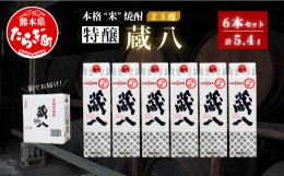 【ふるさと納税】【通常配送】球磨焼酎 特醸 蔵八 1800ml×6本 25度 本格焼酎 パック 【 米 米焼酎 本格米焼酎 お酒 焼酎 晩酌 食中酒 お