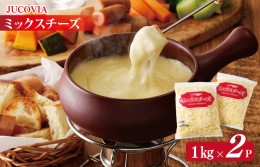 【ふるさと納税】【ムラカワチーズ】JUCOVIA ミックスチーズ 2kg（1kg×2パック） 010B1330