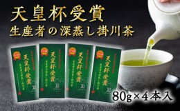 【ふるさと納税】１８８８　？ 新茶 ・ 令和６年5月10日頃より発送 天皇杯・受賞生産者 の 深蒸し掛川茶  80g×4本入 ・ 計320ｇ 佐々木