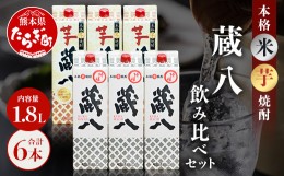 【ふるさと納税】【通常配送】特醸蔵八・芋蔵八 飲み比べ セット 1800ml×6本 25度 パック 【 芋 米 芋焼酎 米焼酎 芋焼酎 濃厚 食中酒 