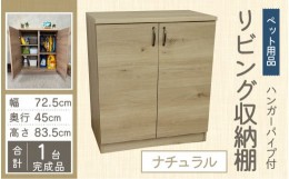 【ふるさと納税】ハンガーパイプ付 リビング収納 ペット用品 子ども服 シンプル棚 幅72.5cm【ナチュラル】