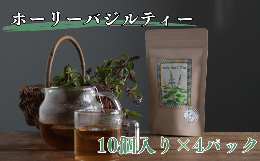 【ふるさと納税】ホーリーバジルティー ティーパック10個入り４パックセット【ハーブ お茶 紅茶 バジル 爽やか ティー ミント ハーブティ