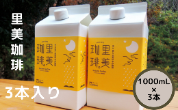 【ふるさと納税】里美珈琲 1000mL ３本セット【アイスコーヒー コーヒー カフェオレ 牛乳 カフェ 豆 ブレンド 焙煎 コク 茨城県 常陸太田