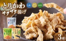 【ふるさと納税】プレミアムとりかわサクサク揚げ 3種セット とり皮 大分からあげ しお 柚子胡椒 かぼす 揚げ物 おつまみ 国産 食べ比べ 