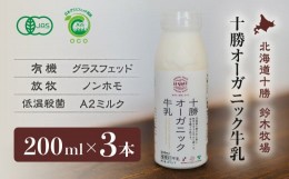 【ふるさと納税】十勝オーガニック牛乳200ml　３本セット(AC0027)