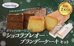 【ふるさと納税】ポワッソンルージュのショコラプレオー・ブランデーケーキ 2本セット お菓子 スイーツ おやつ ギフト ブランデー ケーキ