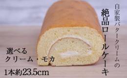 【ふるさと納税】『老舗のお菓子屋さんが作る』 絶品 ロールケーキ（クリーム） 自家製バタークリーム 岩手県産小麦使用 ショートニング